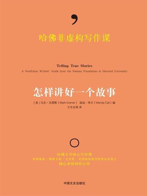 cover image of 哈佛非虚构写作课